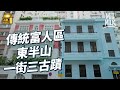 #MM｜港島東半山尋歷史古蹟 保留歐洲式建築風格 鏡面式反轉大宅 用「臺」、「廬」等命名原來有意思？僅存T字型路牌、英國製渠蓋｜#旅遊止癮 #4K