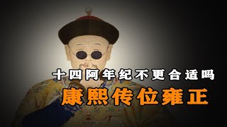 康熙为什么要传位给已经四十五岁的雍正，十四阿哥三十五岁的年纪不更合适吗？