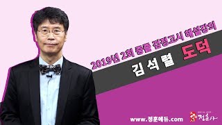 [정훈사] 2019년 2회 중졸 검정고시 기출해설 도덕 (김석렬 선생님)