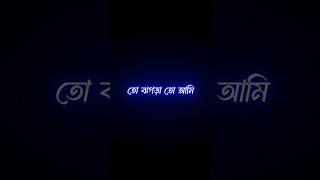 বুঝলা জান ভালো তো আমি তোমাকেই বাসি 🥰😌 Bangla status sad #blackscreenstatus #shorts