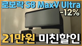 🔥올마지막기회 12% 미친 세일🔥로보락 S8 MaxV Ultra 로봇청소기 21만원 할인 l 가성비로봇청소기추천 l 가성비로봇청소기 l 물걸레로봇청소기 l 자동건조로봇청소기