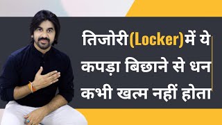 तिजोरी (Locker) में ये कपड़ा बिछाने से धन कभी खत्म नहीं होता