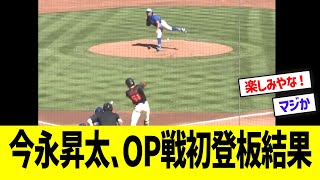 今永昇太、OP戦初登板結果