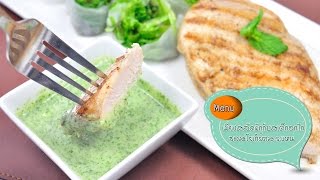 เมี่ยงสลัดผักกับสเต็กอกไก่ซอสโยเกิร์ต Chicken Steak with Yogurt Sauce - 1 Minute Cooking