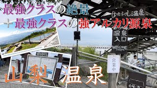 [一度は行ってみたい♨️] 日本一の絶景を見ながら入る日本屈指の美人の湯　「ほったらかし温泉」