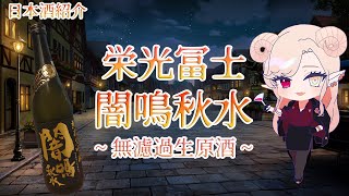 【日本酒】闇鳴秋水 栄光冨士 純米大吟醸【お酒紹介】【Vtuber】