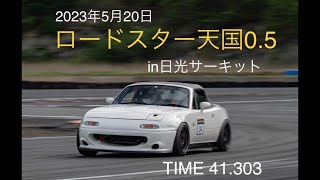 【2023年ロド天0.5 】ロードスター NA8C 日光サーキット 41'303