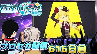 つむぎちゃんとプロセカ配信　616日目