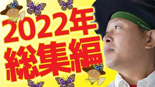 2022年チョウ総集編！今年も一年間、ありがとうございました。