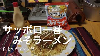 パリパリ、サッポロ一番みそラーメン（自宅でキャンプ飯）、みそラーメンの美味しい食べ方