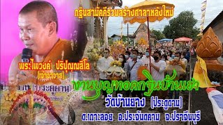 ทอดกฐินวัดประตูดาน  ต.โพธิ์งาม อ.ประจันตคาม  จ. ปราจีนบุรี