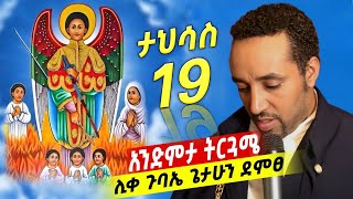 🔴ታሕሳስ 19 ቅዱስ ገብርኤል🔴 አንድምታ ትርጓሜ🔴 ሊቀ ጉባኤ ጌታሁን ደምፀ