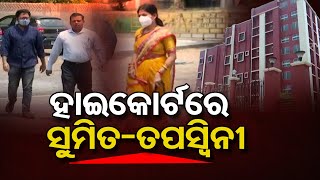 ହାଇକୋର୍ଟରେ ସୁମିତ-ତପସ୍ବିନୀ | Odisha Reporter