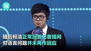 Ke Jie：If you are Chinese say chinese (Reporters interview) #proud of china