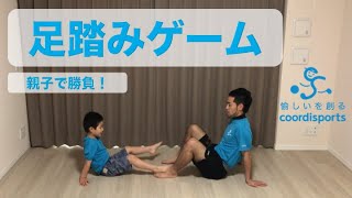 足踏みゲーム｜家でできる！運動神経鍛える親子体操｜体育のネタ