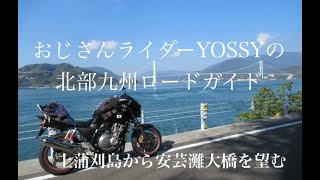 芸予諸島 3 安芸灘大橋 下蒲刈島 蒲刈大橋 上蒲刈島