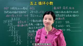 五上 第三单元小数除法知识点7、8循环小数#小学数学 #每天学习一点点 #五年级上册数学 #家长必读 #循环小数