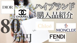 80万円分ハイブランド購入品紹介Dior,CHANEL,FENDI,MONCLER,Chloeバッグ\u0026洋服🛍