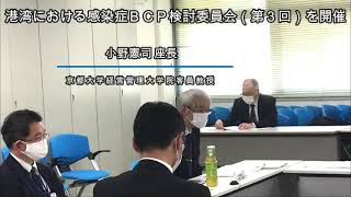 【3月23日号記事動画】港湾における感染症ＢＣＰ検討委員会（第3回）を開催