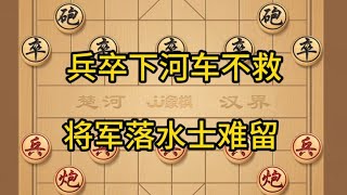 中国象棋： 兵卒下河车不救，将军落水士难留。 兵卒下河车不救