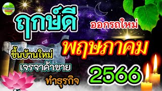 ฤกษ์ดี!! วันดี เดือนพฤษภาคม 2566 เช็คด่วนที่นี่