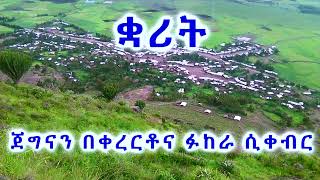 የቋሪት ገበሬዎች (ለቅሶና  በሽለላና ፉከራ)QUARIT FARMERS kererto | fukera kererto | Fukera | shilela | ቀረርቶ | ፉከራ