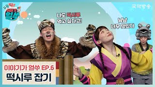 [두둥탁! 이야기가 얼쑤] | 6화 떡시루 잡기 🐯🐸🏃‍♀️ | 어린이 전래동화 | 떡을먹자 | 국악동요🎵