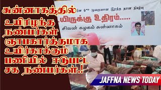 சுன்னாகத்தில் உயிரிழந்த நண்பர்கள் ஞாபகார்த்தமாக உயிர்காக்கும் பணியில் ஈடுபட்ட சக நண்பர்கள்