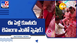 ఈ పెళ్లి కూతురు లెహంగా ఎంతో స్పెషల్‌.! - TV9