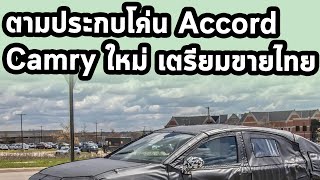 ศักดิ์ศรีชน Accord ! แอบถ่าย 2024 All NEW Toyota Camry ยืนยันมาไทยแน่