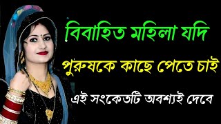 একজন মহিলা যদি কোন পুরুষকে কাছে পেতে চাই তো এই সংকেতটি অবশ্যই দেবে|| Love Tips||@moumitanaskar1m