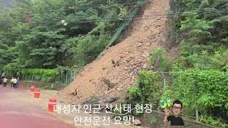 [한국유통신문TV] 충격! 산사태 현장, 절대 안전운전-구미시 대성지 진입도로-2020.7.28.-김도형역사문화영상기록원