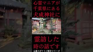 #Shorts 心霊マニアが千葉県にある犬成神社に霊訪した時の話です