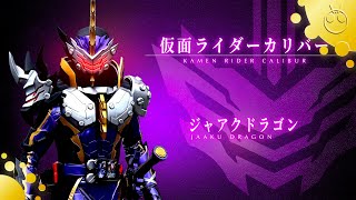 仮面ライダーカリバー ジャアクドラゴン変身音