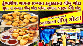 સુરત નાં પ્રખ્યાત કનુકાકાના લીંબુ ગોટા અને ભજીયા Surat most famous Limbu Gota | #bhajiya #streetfood