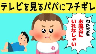 【ほのぼの】テレビをダラダラ見るパパに、お風呂に入れてとブチギレる娘が可愛すぎるwww