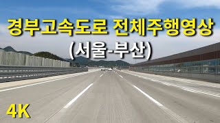 [4K]  경부고속도로 운전 풀영상 (서울에서 부산 해운대 까지) Driving The Gyeongbu Expressway (Seoul-Busan)