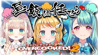 【オーバークック2】天才料理人たちが集結。料理は芸術だよなぁあ！！【vtuber/凰妃那】