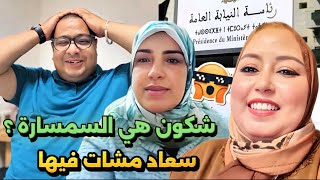 وهيا ناري سعاد وسمسارة مشاو فيها 😱شكاية مغيزة من بوكريشة القادم صادم يسرى شدوها البوليس😭
