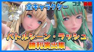 『スターオーシャンアナムネシス』全キャラバトルシーン・ラッシュコンボ・勝利演出集完全版【SOA】