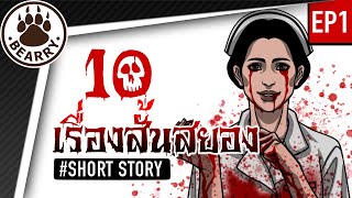 10 เรื่องสั้นสยองก่อนนอนจาก Short Story EP 1 | แบร์รี่เล่าเรื่องหลอน