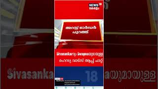 Life Mission Scam| M Sivasankarറും Swapnaയുമായുള്ള രഹസ്യ വാട്‍സ് ആപ്പ് ചാറ്റ് പുറത്ത് | #shorts