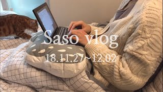 [Saso vlog] 31. 직장인 일상 브이로그, 평범하고 조용한 자취 일상