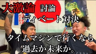 ディベート対決で大喧嘩！！タイムスリップして行くなら過去か未来か