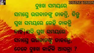 videoyoutube #shorts#dukha samayare call GOD#shorts #ସୁଖ ସମୟରେ ଭଗବାନଙ୍କୁ ଡାକିବା ଉଚିତ୍|#divine vision