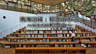 南海沿線：和歌山市站～Ki:no和歌山～