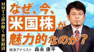 MMTで読み解く世界経済〜なぜ、今、米国株が魅力的なのか？（森永康平）