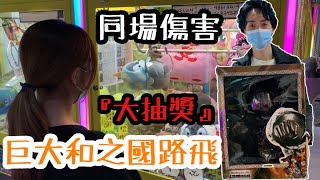 同場傷害被抓！沒生氣反送『巨大和之國路飛』抽獎！【Y人】夾娃娃#56 [香港夾公仔台湾UFOキャッチャー UFO catcher]