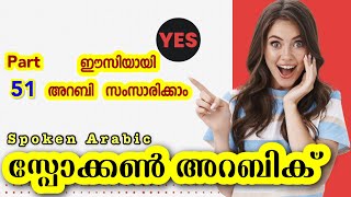 51 സ്പോക്കൺ അറബിക് I Spoken Arabic Malayalam I വാട്ട്സപ്പ് ചെയ്യൂ 7306651622