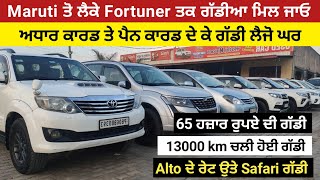 Maruti ਤੋ ਲੈਕੇ Fortuner ਤਕ ਗੱਡੀਆ ਮਿਲ ਜਾਓ | Alto ਦੇ ਰੇਟ ਉਤੇ Safari ਗੱਡੀ |